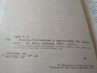 Лот: 19385476. Фото: 3. (1092336) Грин А. С. Новеллы... Красноярск