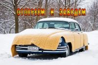 Лот: 24989417. Фото: 2. Отогрев авто Красноярск, обогрев... Автосервисы, автомойки