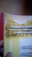 Лот: 8229777. Фото: 2. Предварительные УНЧ. Регуляторы... Справочная литература