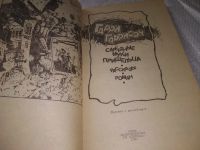 Лот: 20839958. Фото: 2. (109234) Гаррисон, Гарри Смертные... Литература, книги