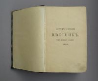 Лот: 7923296. Фото: 2. "Исторический вестник" 1907 год... Антиквариат