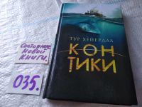 Лот: 17656005. Фото: 9. Кон-Тики, Хейердал Тур,...Путешествие...