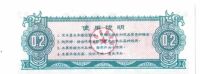 Лот: 19324996. Фото: 2. Китай рисовые деньги Талон на... Открытки, билеты и др.