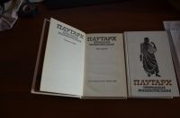 Лот: 25196867. Фото: 2. Плутарх Избранный жизнеописания... Литература, книги
