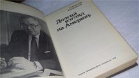 Лот: 10030642. Фото: 2. Долгий взгляд на Америку, С.Кондрашов... Общественные и гуманитарные науки