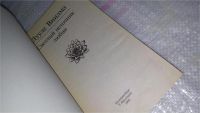 Лот: 7814968. Фото: 4. oz Светлый источник любви, Лууле...