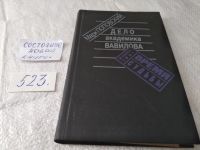 Лот: 17769342. Фото: 9. Поплавский М. Дело академика Вавилова...