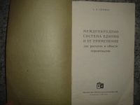 Лот: 5219234. Фото: 2. Международная система единиц и... Справочная литература