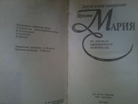 Лот: 12652751. Фото: 2. Зарубежный кинороман Просто Мария. Литература, книги