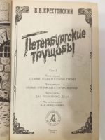 Лот: 21034043. Фото: 2. В.В.Крестовский. Петербургские... Литература, книги