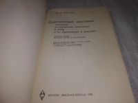 Лот: 24581166. Фото: 2. oz(3092315)Рабинович М. Ц. Пластическая... Медицина и здоровье