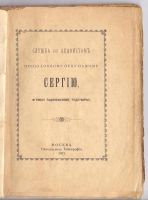 Лот: 9348120. Фото: 2. Книга "Служба с акафистом преподобному... Литература