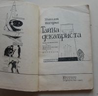 Лот: 7867625. Фото: 2. Тайна декабриста. Н. Шагурин 1965... Литература, книги