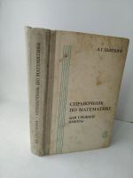 Лот: 16627450. Фото: 2. Справочник по математике, для... Справочная литература