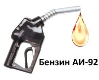Лот: 7564744. Фото: 2. Куплю Бензин- Аи 92. Автохимия, масла, тюнинг