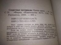 Лот: 21075085. Фото: 2. (1092319.1) Секретные материалы... Литература, книги