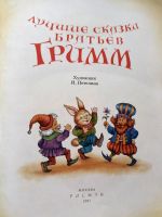 Лот: 20006303. Фото: 2. Братья Гримм (Якоб Гримм, Вильгельм... Детям и родителям