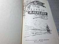 Лот: 25042400. Фото: 3. Oz (4092320) Великое плавание... Красноярск