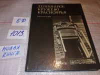 Лот: 10123455. Фото: 14. Деревянное кружево Красноярья...