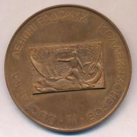 Лот: 18065172. Фото: 2. Медаль 1967 СССР III Выставка... Значки, медали, жетоны