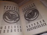 Лот: 15065985. Фото: 2. Кристофер Сташефф, Чародей разбушевался... Литература, книги