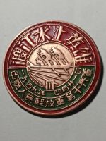 Лот: 24768808. Фото: 3. Знак. Китай. Герой форсирования... Коллекционирование, моделизм