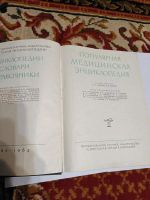 Лот: 24901105. Фото: 2. Популярная медицинская энциклопедия... Справочная литература