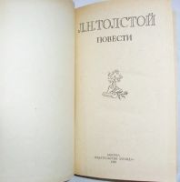 Лот: 22393932. Фото: 2. Повести. Толстой Лев Николаевич... Литература, книги