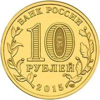 Лот: 6974787. Фото: 2. 10 рублей 2015 Можайск СПМД из... Монеты