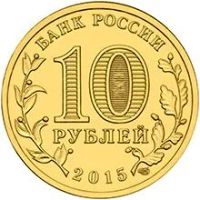 Лот: 7275056. Фото: 2. 10 рублей 2015 Можайск, Малоярославец... Монеты