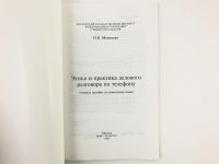 Лот: 23291862. Фото: 2. Этика и практика делового разговора... Учебники и методическая литература