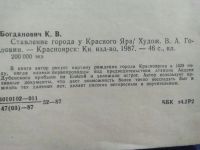 Лот: 19703538. Фото: 2. "Ставление города у Красного Яра... Общественные и гуманитарные науки