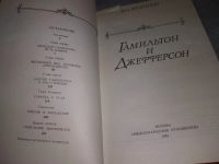 Лот: 18970419. Фото: 3. Печатнов В.О. Гамильтон и Джефферсон... Красноярск