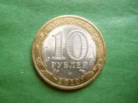 Лот: 25847427. Фото: 4. 10 рублей 2010 г. Перепись. Красноярск