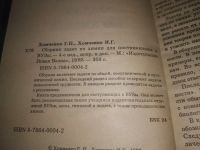 Лот: 21177991. Фото: 2. (1092349) Г.П. Хомченко. И.П.Хомченко... Учебники и методическая литература