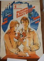 Лот: 15775879. Фото: 3. Очень редкий 1983 Плакат Выборы... Коллекционирование, моделизм