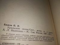 Лот: 7617778. Фото: 16. Уральские сказы, П.Бажов,...представляющие...