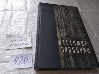 Лот: 6950442. Фото: 20. oz (4092304) Два мира, Владимир...