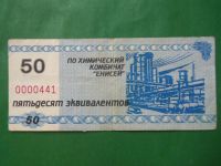Лот: 24341736. Фото: 5. Местные боны.50 эквивалентов.Химический...