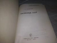 Лот: 19859714. Фото: 3. Горностаев Г. Н. Насекомые СССР... Литература, книги