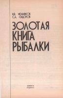 Лот: 18038664. Фото: 2. Мельников И., Сидоров С. Золотая... Коллекционирование, моделизм