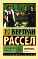 Лот: 13002332. Фото: 2. Бертран Рассел "История западной... Общественные и гуманитарные науки