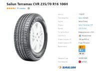 Лот: 20108701. Фото: 9. шины 235/70 R16 Sailun Terramax...