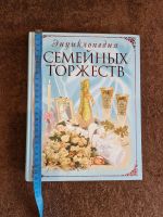 Лот: 13695213. Фото: 2. Энциклопедия семейных торжеств. Справочная литература