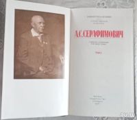 Лот: 17077583. Фото: 3. А. С. Серафимович. Собрание сочинений... Красноярск