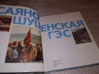 Лот: 17858094. Фото: 2. oz меш. Грек О., Зюзин Л. Саяно-Шушенская... Общественные и гуманитарные науки