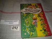 Лот: 5379015. Фото: 2. Джанни Родари, Приключения Чиполлино... Детям и родителям