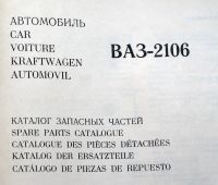 Лот: 19460579. Фото: 2. Каталог запчастей ВАЗ 2106. Наука и техника