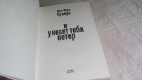 Лот: 8229933. Фото: 2. oz меш. (17..014) И унесет тебя... Литература, книги