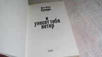 Лот: 8229933. Фото: 2. И унесет тебя ветер, Жан-Марк... Литература, книги